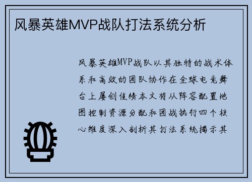 风暴英雄MVP战队打法系统分析