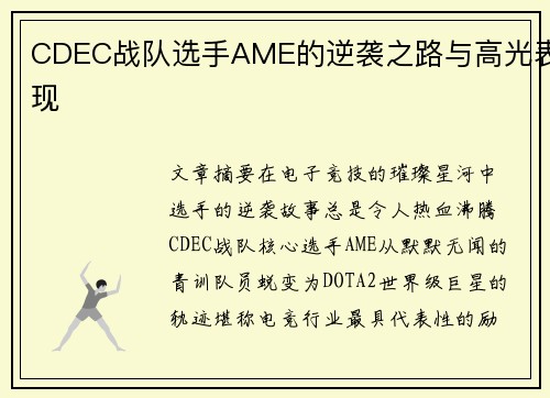 CDEC战队选手AME的逆袭之路与高光表现