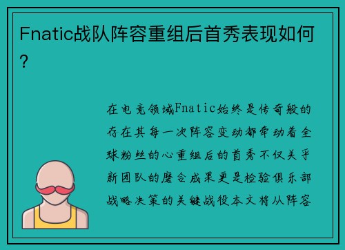 Fnatic战队阵容重组后首秀表现如何？