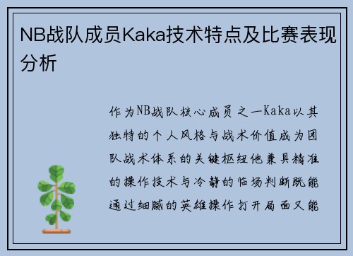 NB战队成员Kaka技术特点及比赛表现分析