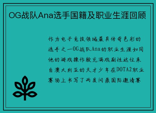 OG战队Ana选手国籍及职业生涯回顾