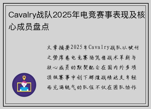 Cavalry战队2025年电竞赛事表现及核心成员盘点