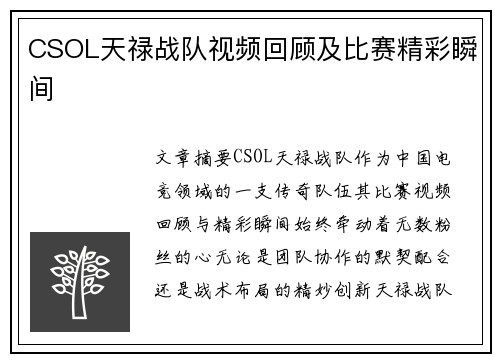 CSOL天禄战队视频回顾及比赛精彩瞬间