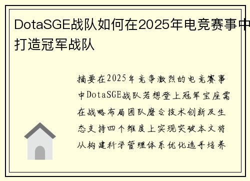 DotaSGE战队如何在2025年电竞赛事中打造冠军战队