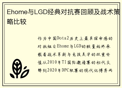 Ehome与LGD经典对抗赛回顾及战术策略比较