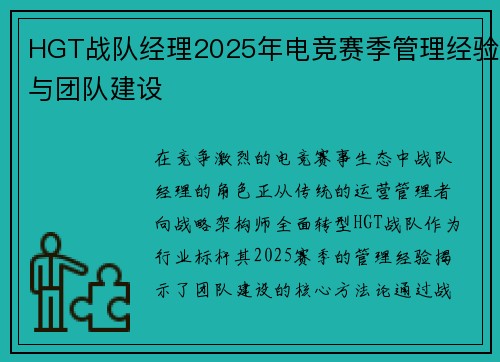 HGT战队经理2025年电竞赛季管理经验与团队建设