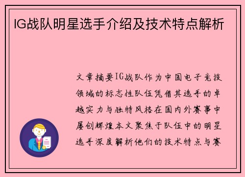 IG战队明星选手介绍及技术特点解析