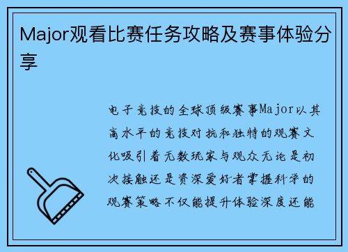 Major观看比赛任务攻略及赛事体验分享