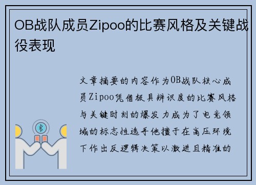 OB战队成员Zipoo的比赛风格及关键战役表现