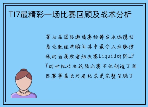 TI7最精彩一场比赛回顾及战术分析