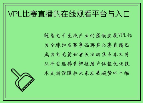 VPL比赛直播的在线观看平台与入口