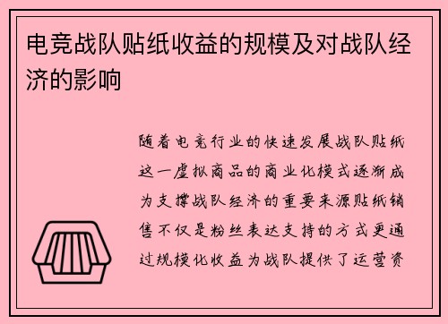 电竞战队贴纸收益的规模及对战队经济的影响