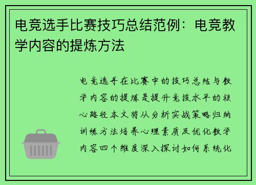 电竞选手比赛技巧总结范例：电竞教学内容的提炼方法