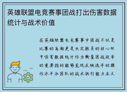 英雄联盟电竞赛事团战打出伤害数据统计与战术价值