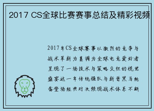 2017 CS全球比赛赛事总结及精彩视频